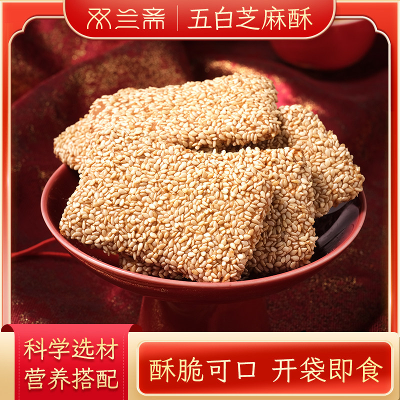 双兰斋五白芝麻酥休闲零食图片