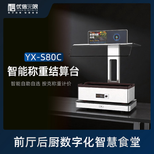 优信智慧食堂自选称重计重一体机