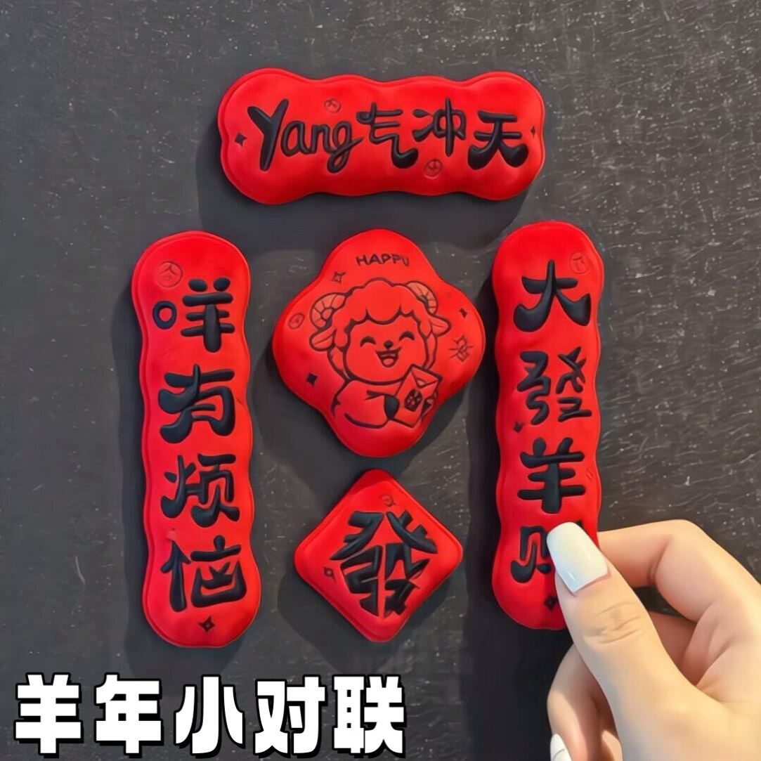 羊年毛绒福字春联磁吸贴