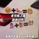 搞笑表情包汽车贴纸抽象老司机车身装 创意贴画 饰贴反光贴车贴个性