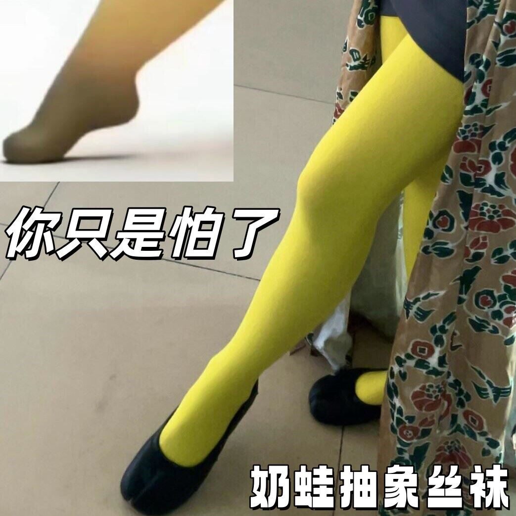 奶蛙cos丝袜袜子奶脚黄色连裤袜抽象打底袜性感纯欲万圣节长筒袜