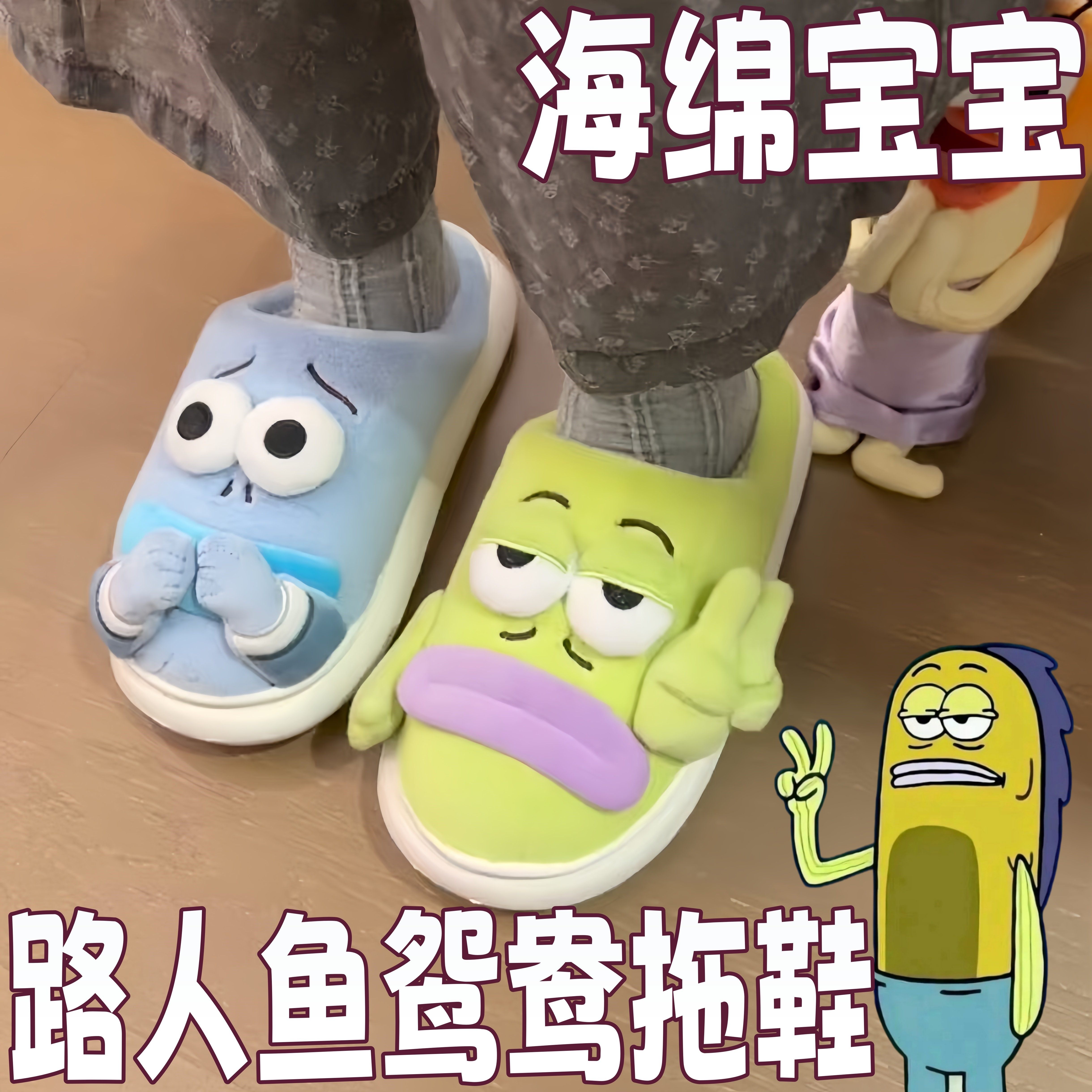 海绵宝宝路人鱼鸳鸯保暖棉拖