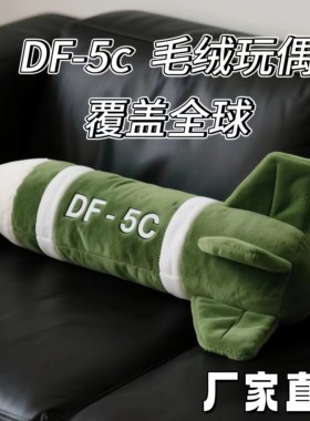 东风5c仿真毛绒玩具覆盖全球安全感靠枕DF-61核弹导弹抱枕玩偶