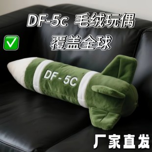 东风5c仿真毛绒玩具覆盖全球安全感靠枕DF-61核弹导弹抱枕玩偶