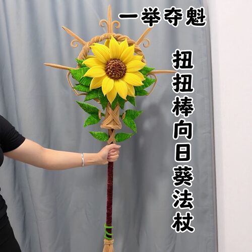 一举夺魁向日葵法杖扭扭棒材料包