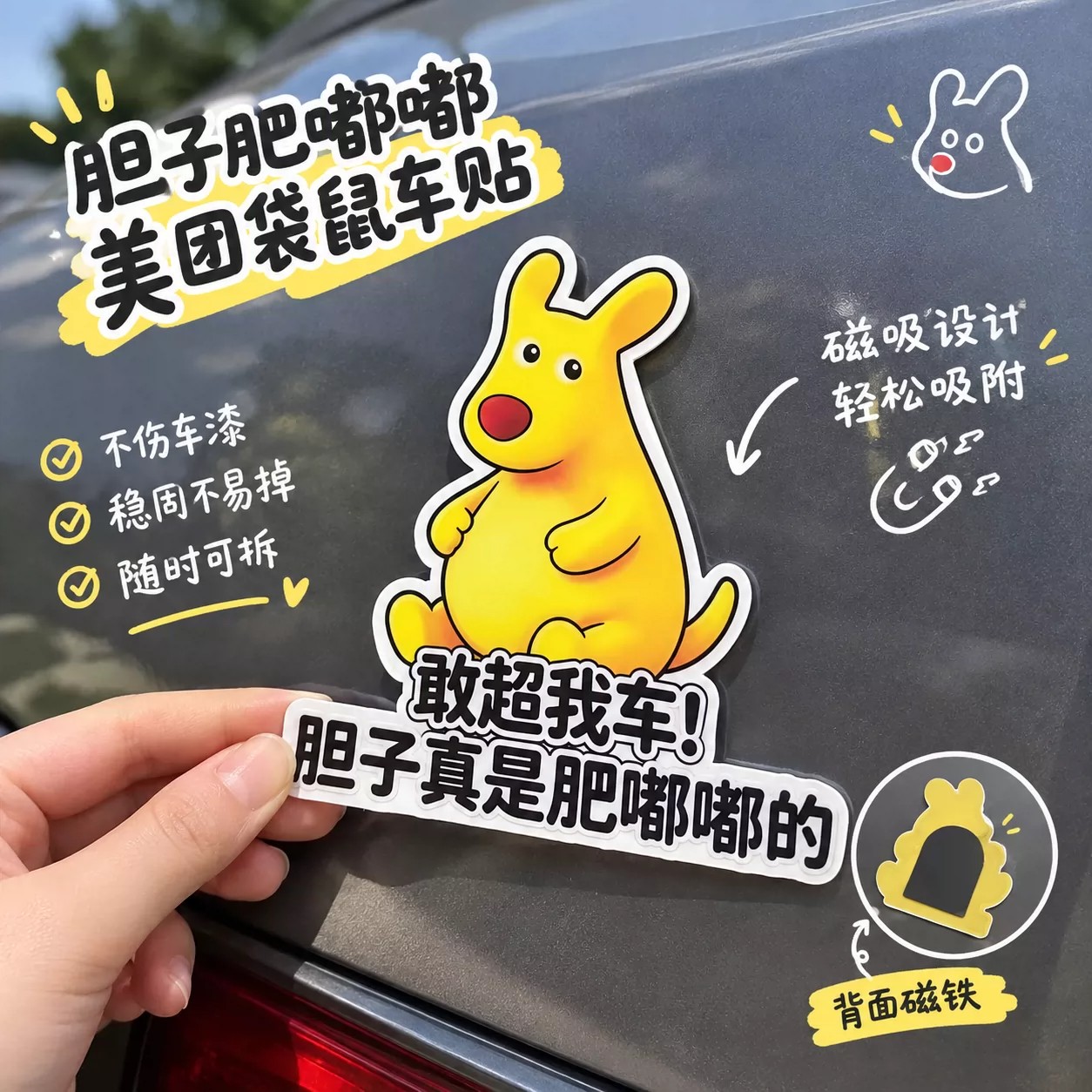 美团袋鼠磁吸划痕遮挡车贴