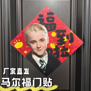 马尔福对联福字贴哈利波特周边门贴创意新年春节入户门卧室门装饰