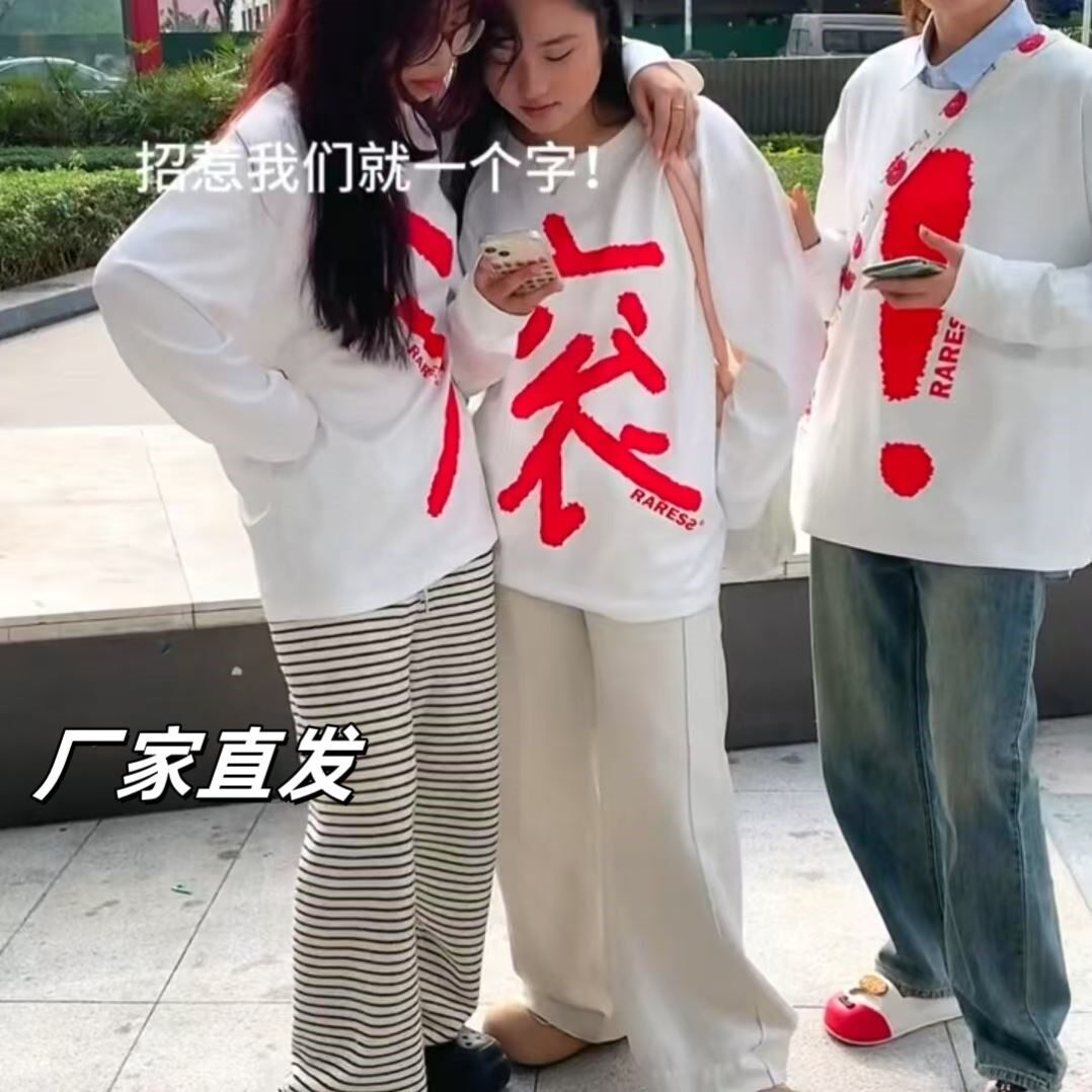 滚字衣服三人闺蜜装设计感小众个性潮流上衣情侣装趣味百搭打底衫