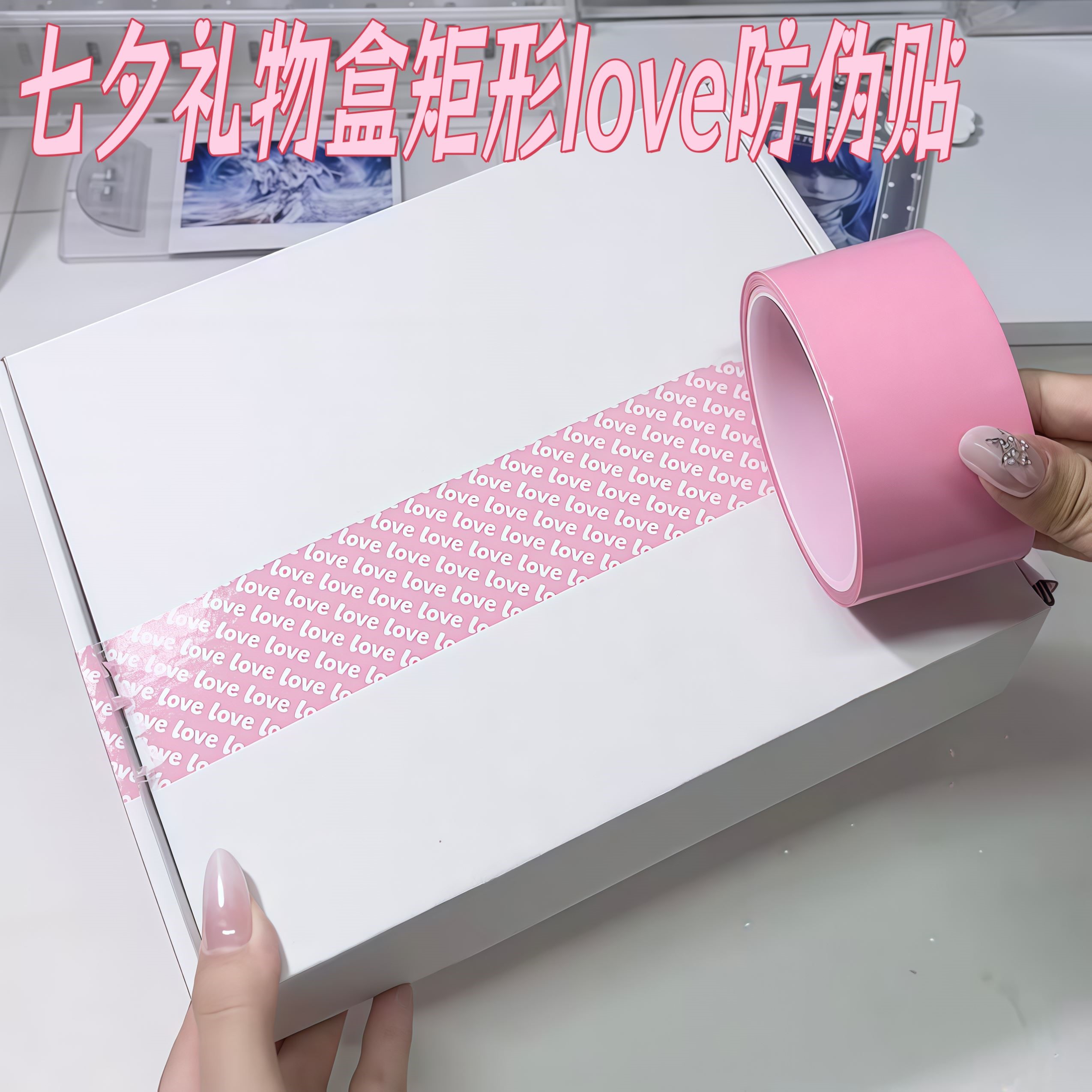 七夕礼物盒防伪贴纸超高性价比