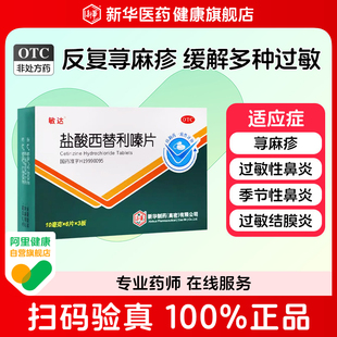 敏达盐酸西替利嗪片季节性鼻炎常年性过敏性鼻炎结膜炎荨麻疹治疗