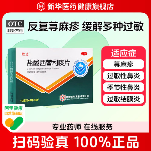 [敏达]盐酸西替利嗪片10mg*18片/盒