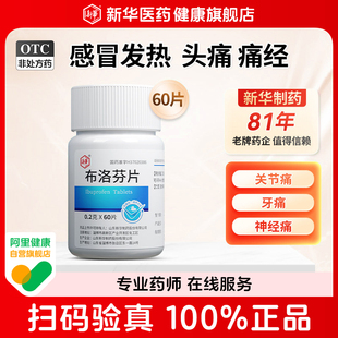 新华布洛芬片0.2g 瓶感冒痛经止痛药缓解头痛退烧成人止疼片 60片