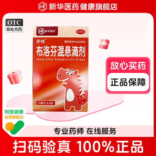 【步林】布洛芬混悬滴剂0.6g*15ml*1瓶/盒儿童感冒发热口服滴剂