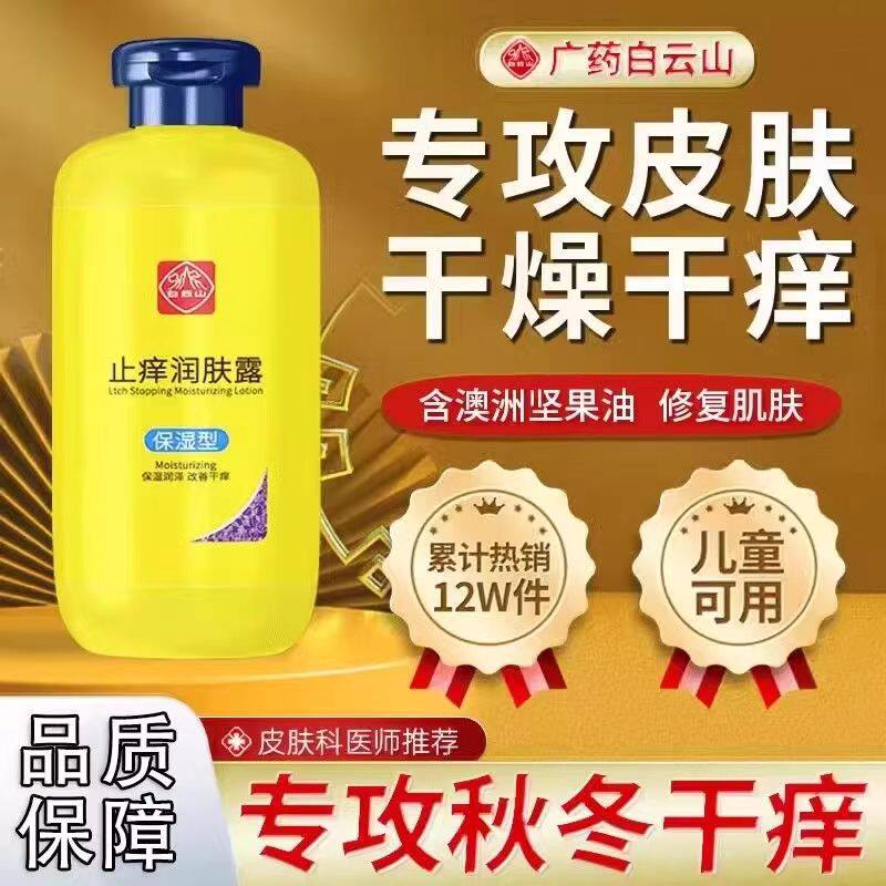 白云山止痒润肤露润肤乳百雀羚儿童身体乳干燥止保湿痒复方甘油霜