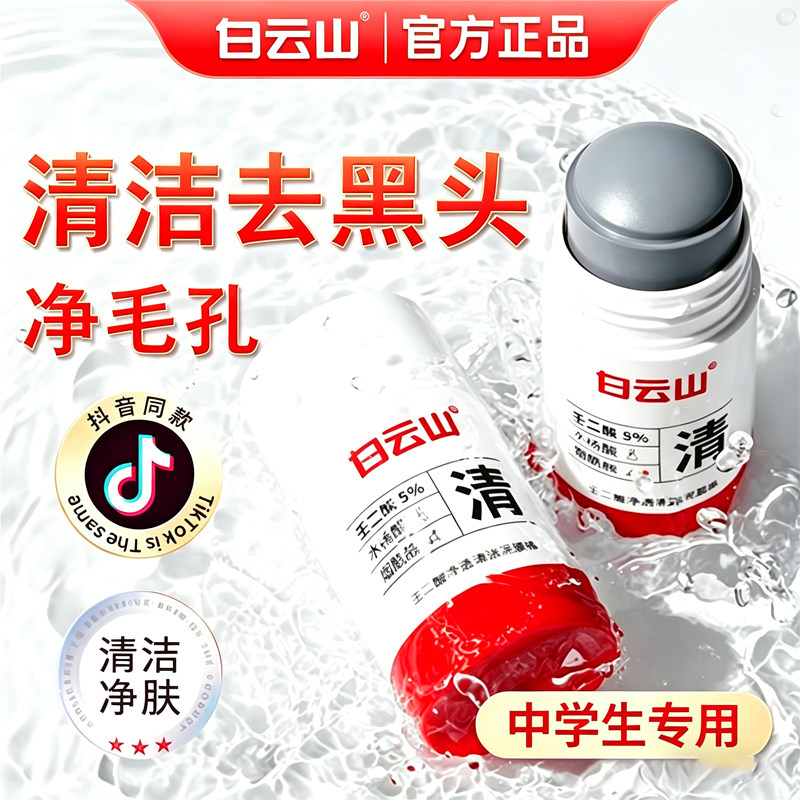 中学生专用去黑头粉刺