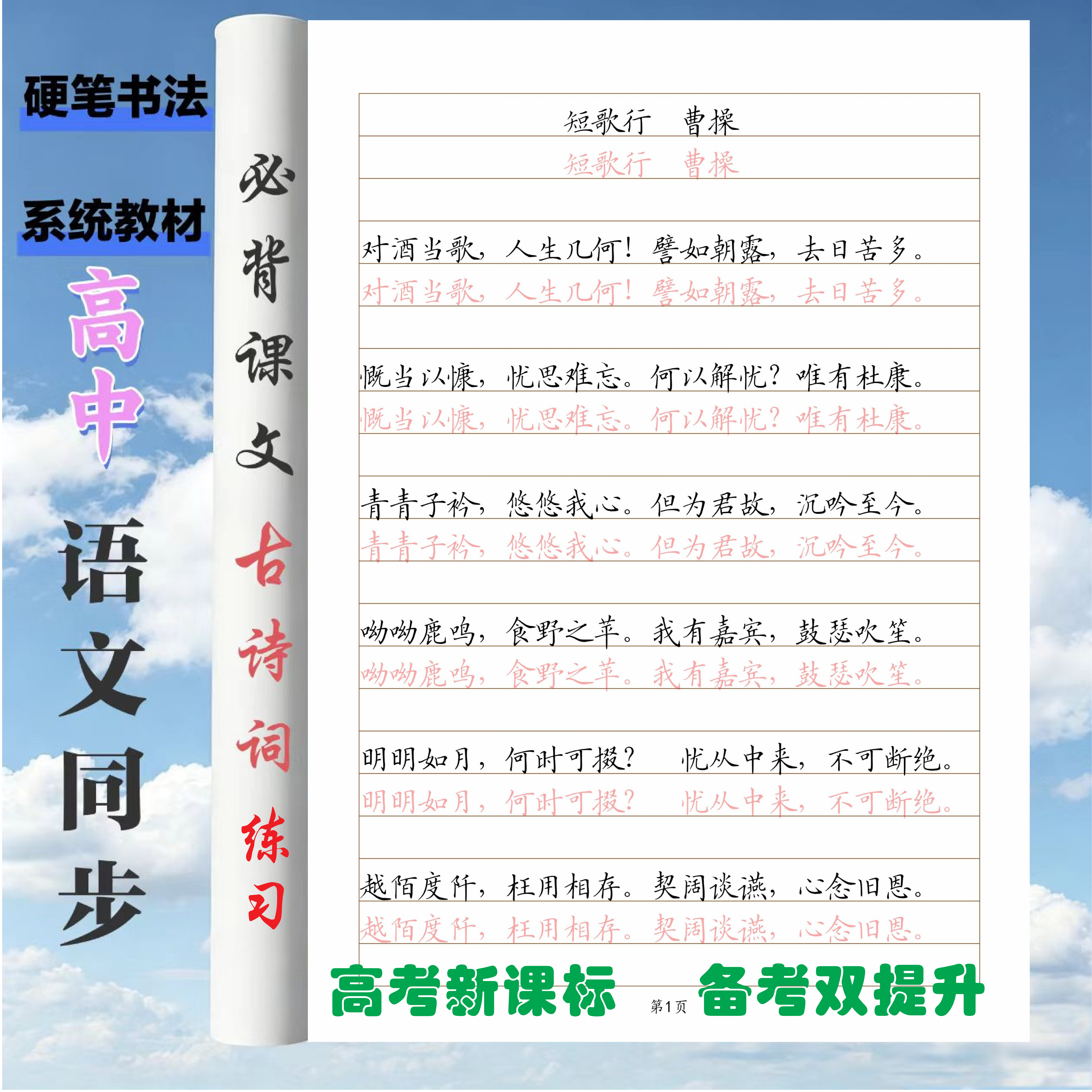 高中语文同步必背古诗文练字贴