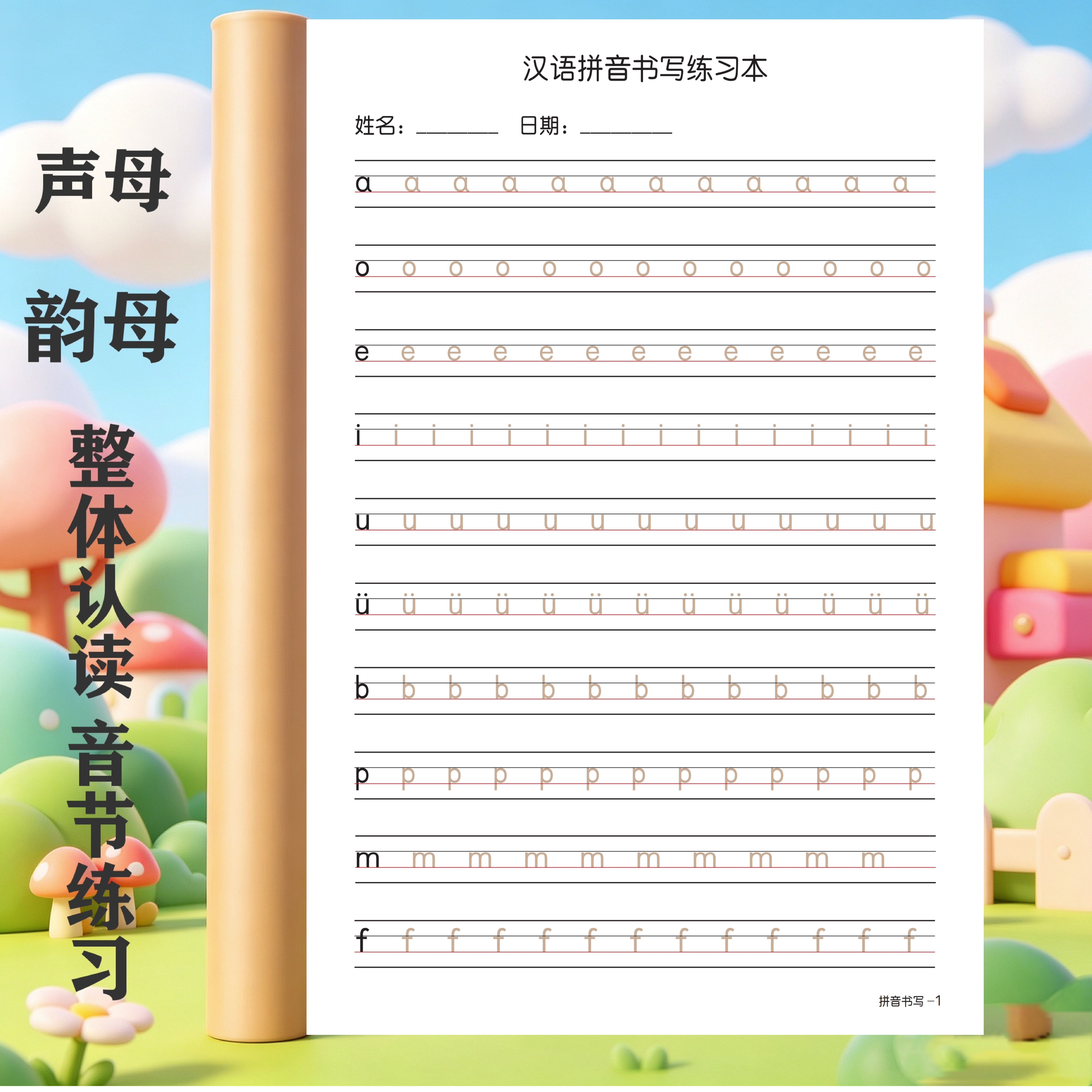 小学生幼小衔接拼音练字贴