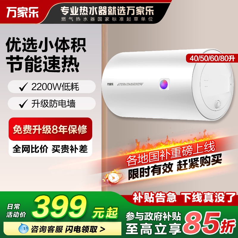 以旧换新万家乐电热热水器40升租房小尺寸浴室家用洗澡储水式60升