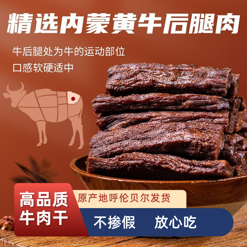 推荐超好吃的牛肉干内蒙古特产风干牛肉干独立真空包装解馋零食