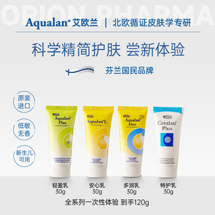 芬兰Aqualan艾欧兰身体乳婴儿身体乳全系列组合装儿童面霜滋润乳