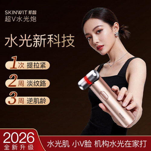 skinwit肌智超V水光仪补水提拉