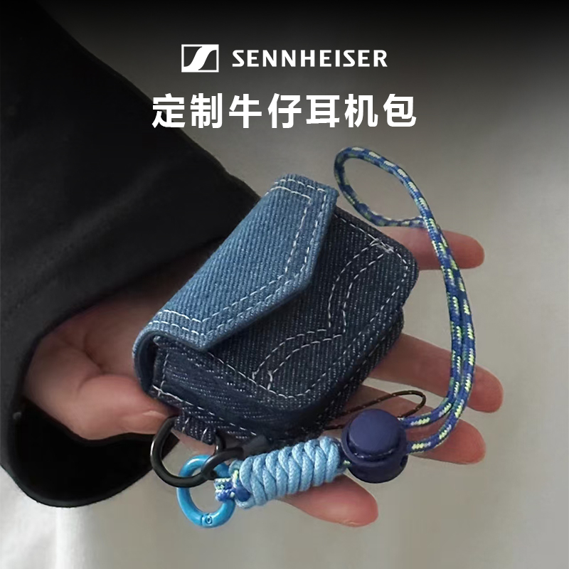 SENNHEISER/森海塞尔open定制牛仔款耳机壳流沙款保护套