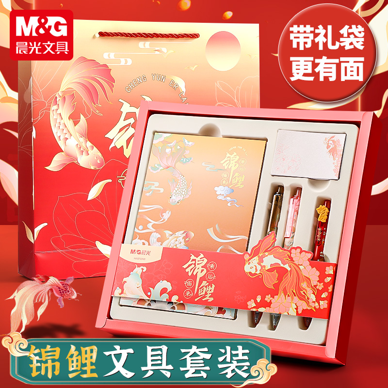 晨光锦鲤文具套装礼盒高颜值古风礼品考试套装小学生开学大礼包男女孩中性笔本子儿童生日礼物中高考学习用品
