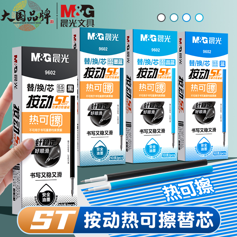 晨光按动可擦笔笔芯st头中性笔晶蓝色热可擦3-5年级小学生专用热敏磨摩易擦蓝色黑色0.5魔力擦按动式可擦笔芯 文具电教/文化用品/商务用品 替芯/铅芯 原图主图