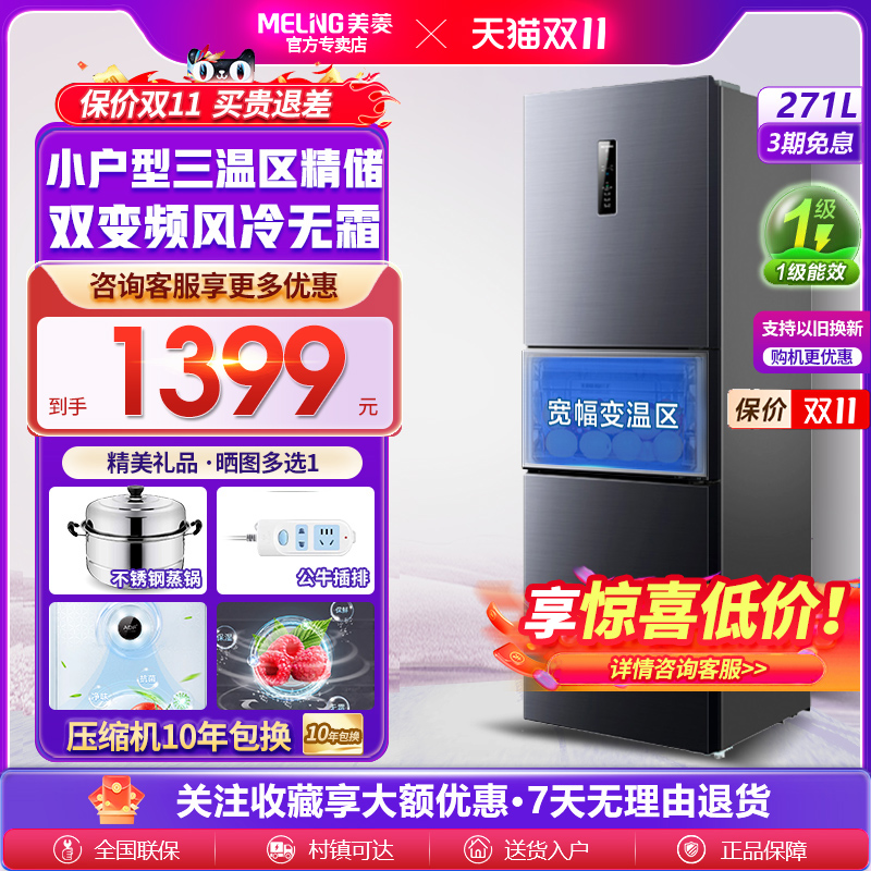 特价！美菱271L三门无霜节能冰箱