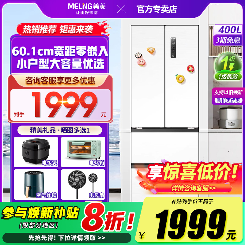 美菱400L法式多门嵌入式超薄冰箱