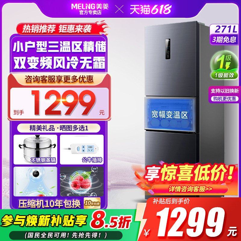美菱官方271L三开门电冰箱出租房家用小型超薄一级能效变频无霜GB