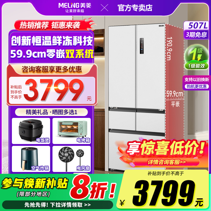 美菱507L冻鲜生双系统循环电冰箱