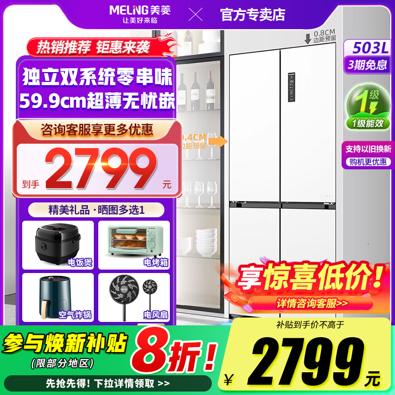 美菱503L双系统双循环嵌入式冰箱