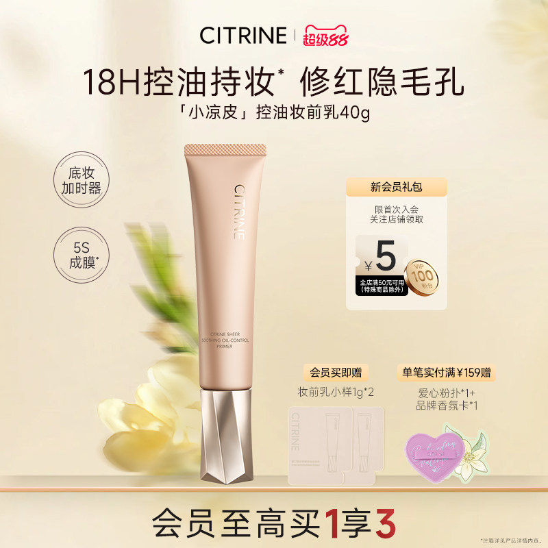 CITRINE春汀小凉皮控油妆前乳图片
