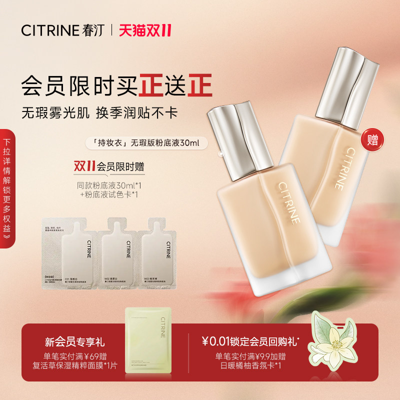 【双11抢先购】春汀油皮持妆衣养肤粉底液控油遮瑕持久30ml*2