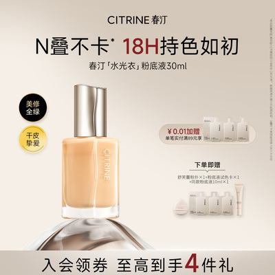 CITRINE春汀水光衣粉底液