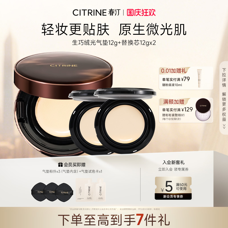 春汀气垫CITRINE粉底霜