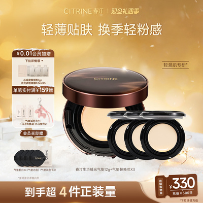 春汀气垫CITRINE粉底霜