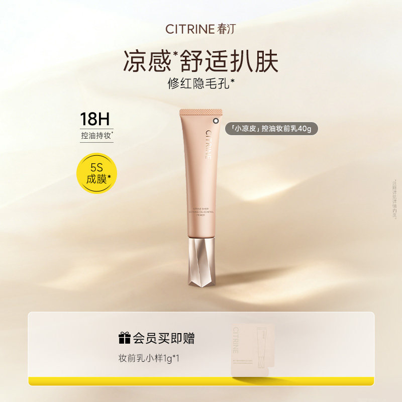 CITRINE春汀小凉皮控油妆前乳图片