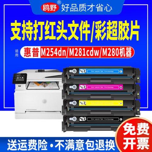 惠普m281fdw硒鼓m254nw/dn墨盒