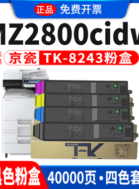 鸥野适用京瓷TK-8243墨粉盒ECOSYS MZ2800cidw打印机粉盒硒鼓复印机墨盒墨粉组件 碳粉
