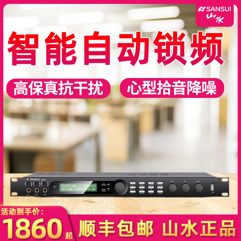 山水DSP2 卡拉OK 数字前级效果器 专业KTV话筒防啸叫音频处理器