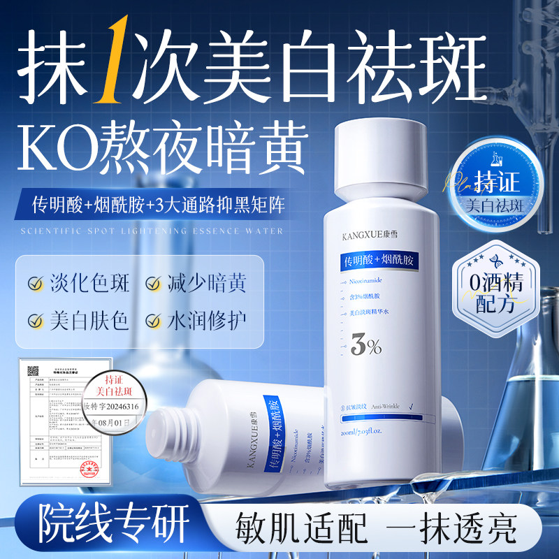 康雪烟酰胺美白淡斑精华水润肤提亮改善暗沉补水保湿淡斑精华水正