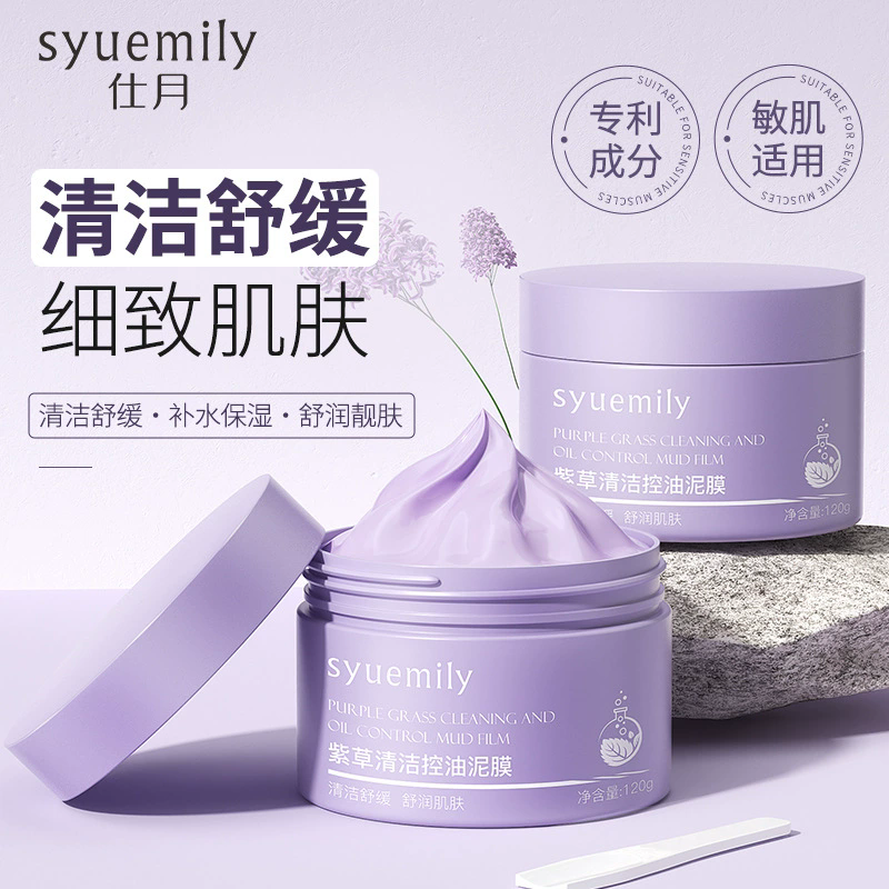 仕月紫草泥清洁控油面膜涂抹泥