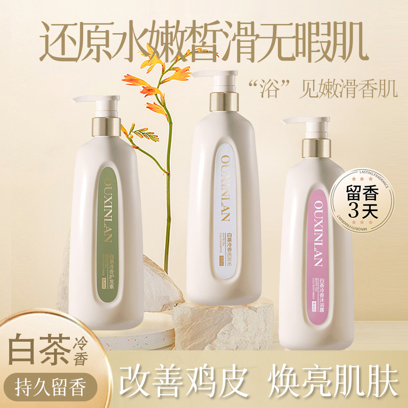 欧欣兰白茶冷香氛洗护套装图片
