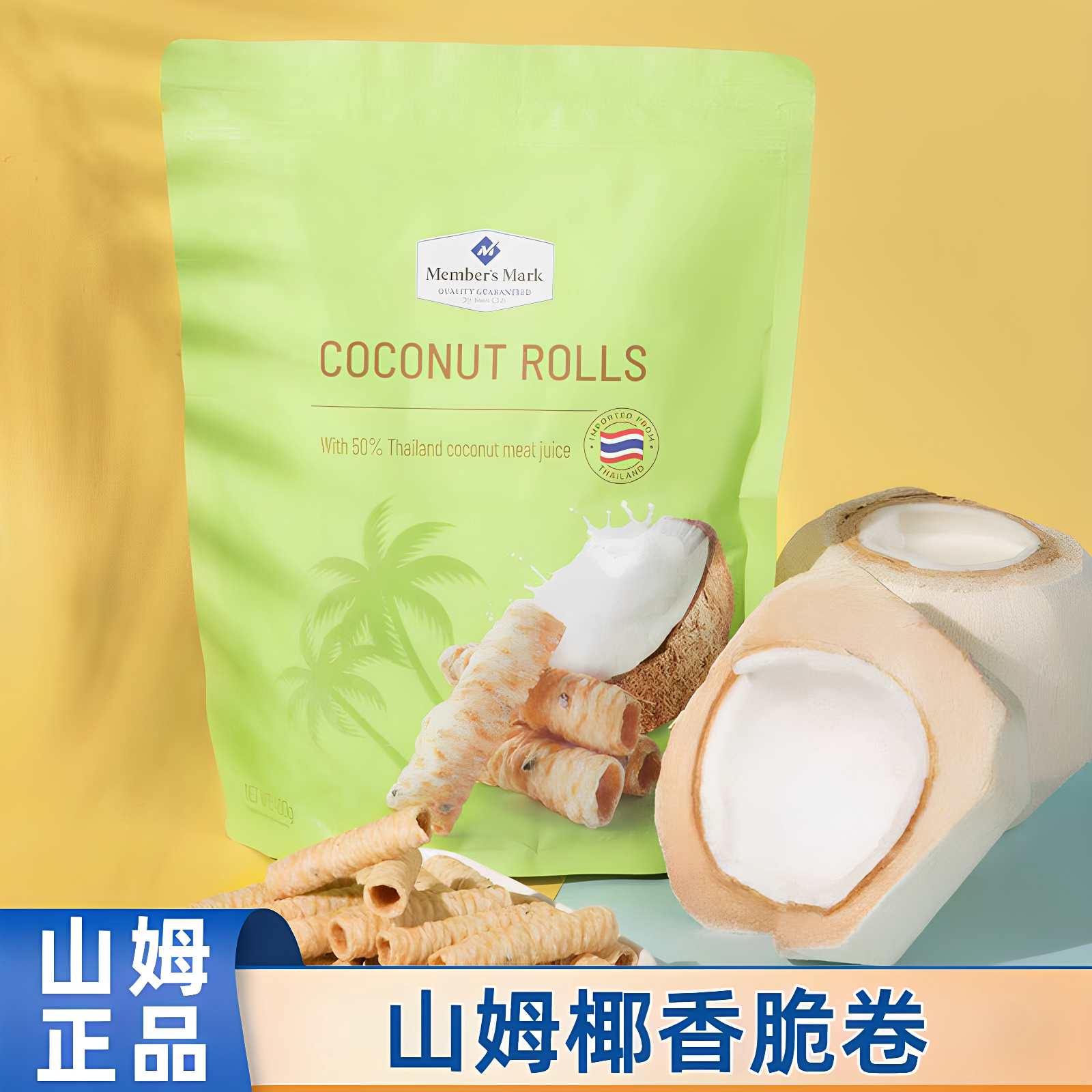 山姆代购泰国进口椰香脆卷400g椰子蛋酥卷高端零食正品会员超市