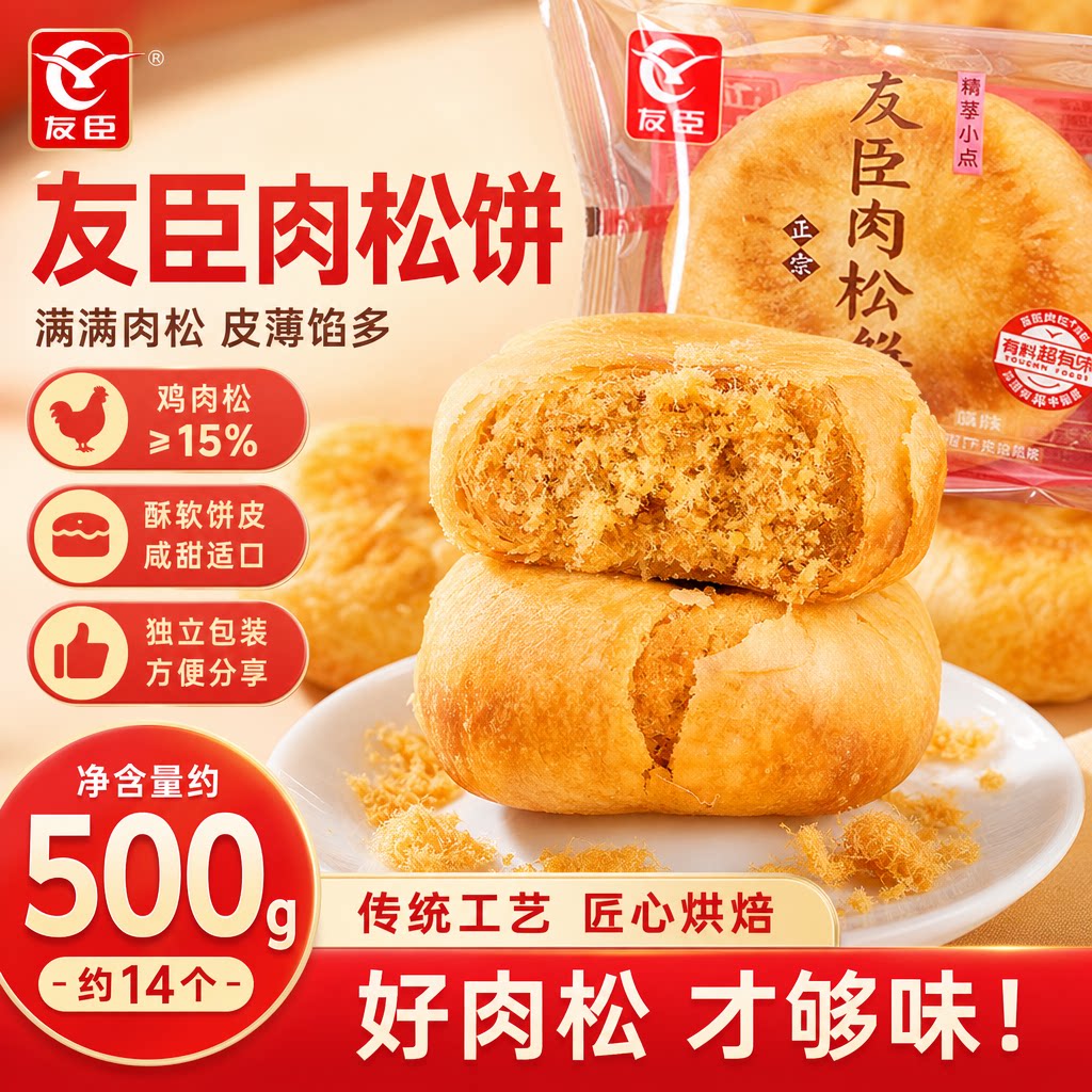 友臣肉松饼500g整箱正宗传统糕点零食早餐下午茶点办公室点心