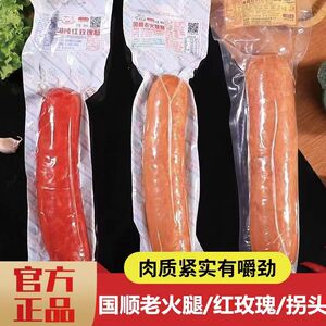 国顺红玫瑰老火腿老拐头优质猪肉