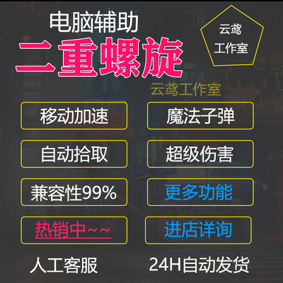 二重螺旋辅助电脑科技修改器wegame倍攻吸怪吸物加速自动稳定