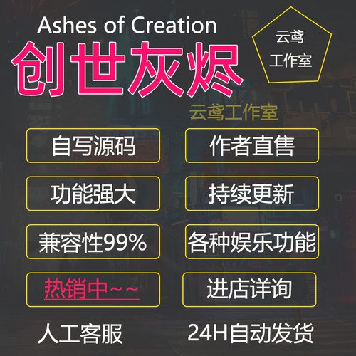 创世灰烬辅助科技Ashes of Creation辅助steam多功能魔法长期更新